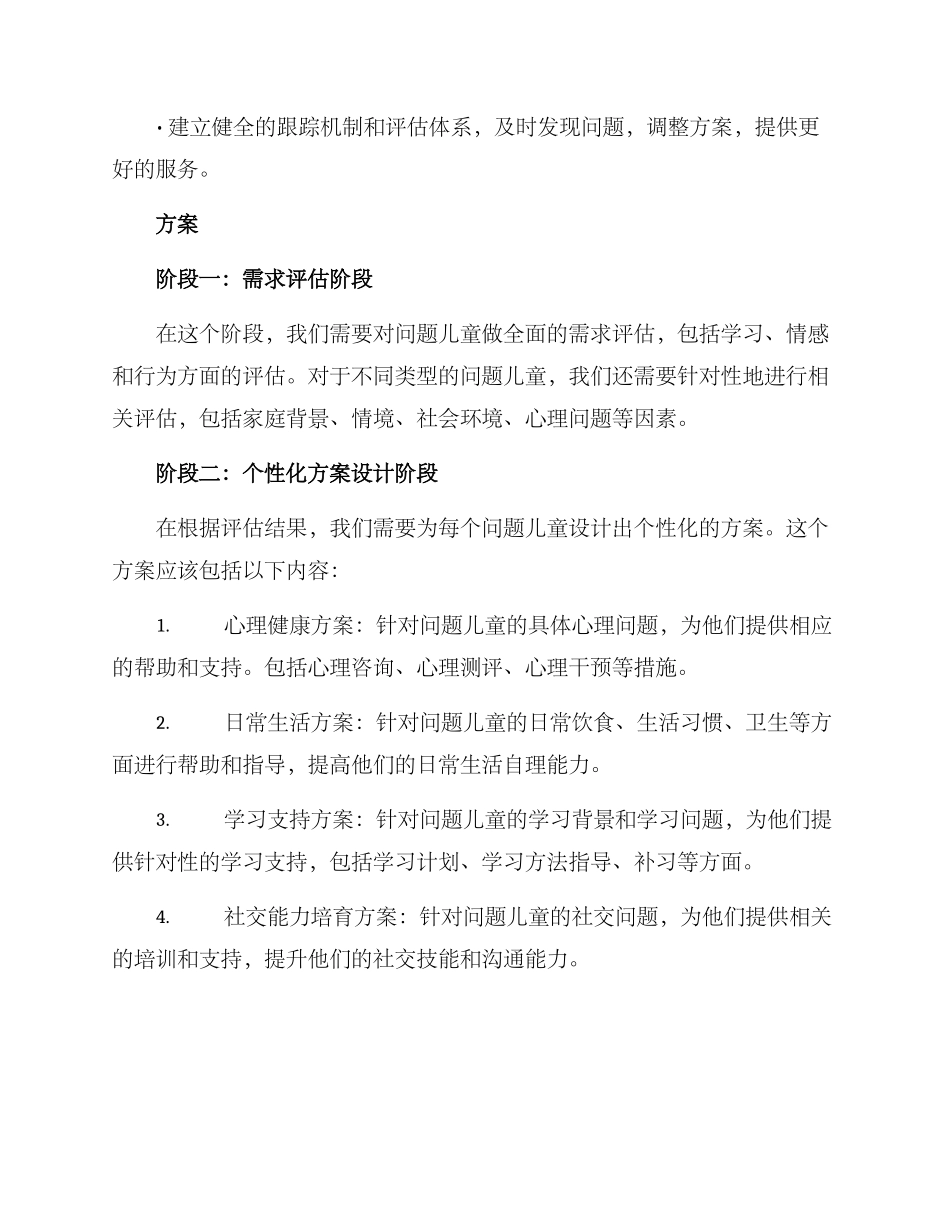 社工儿童项目方案_第2页