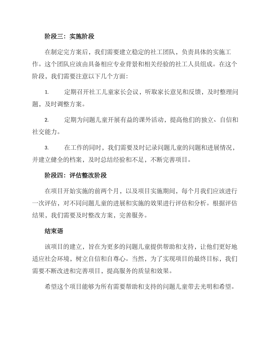 社工儿童项目方案_第3页