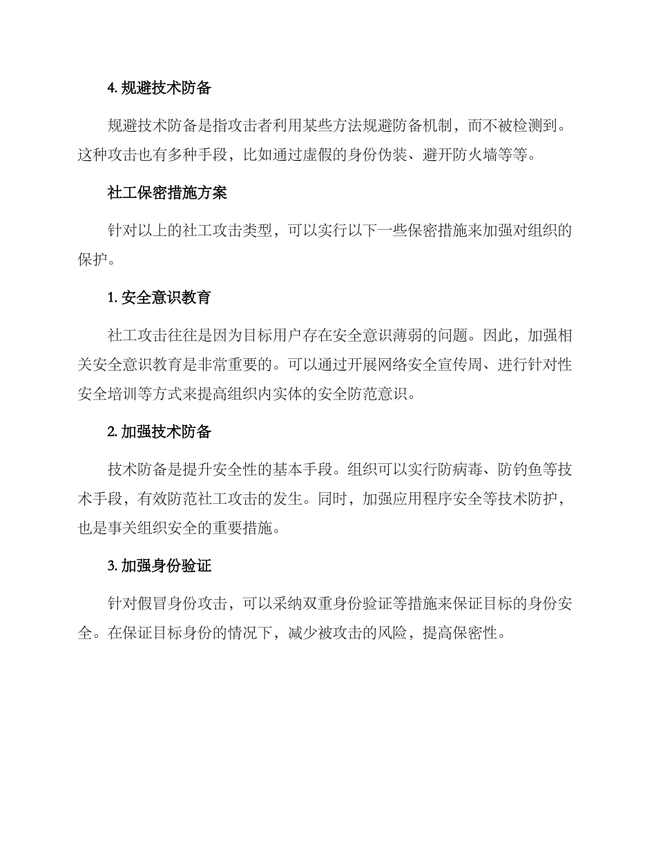 社工保密措施方案_第2页