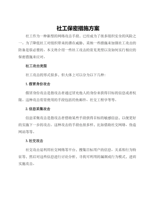 社工保密措施方案