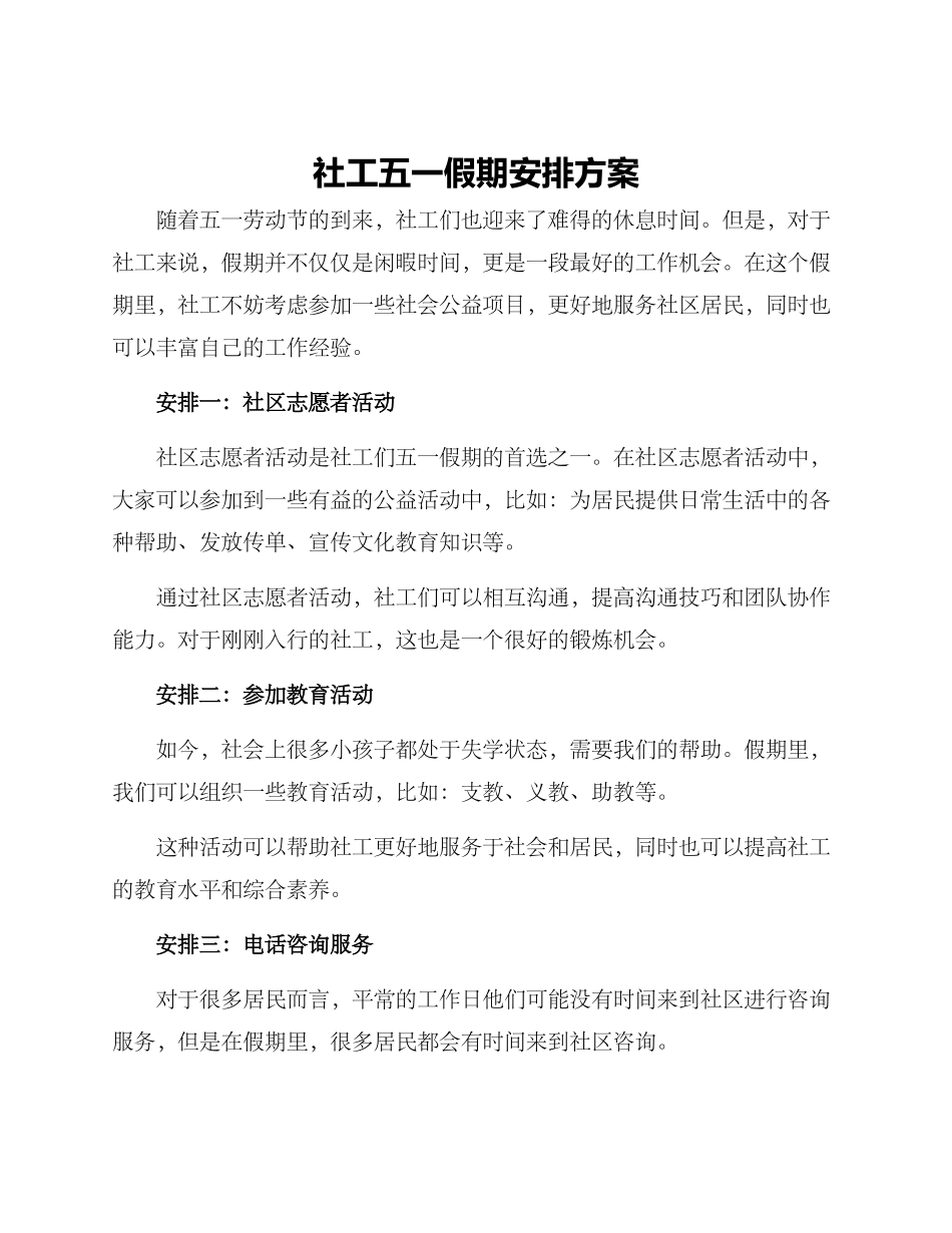 社工五一假期安排方案_第1页