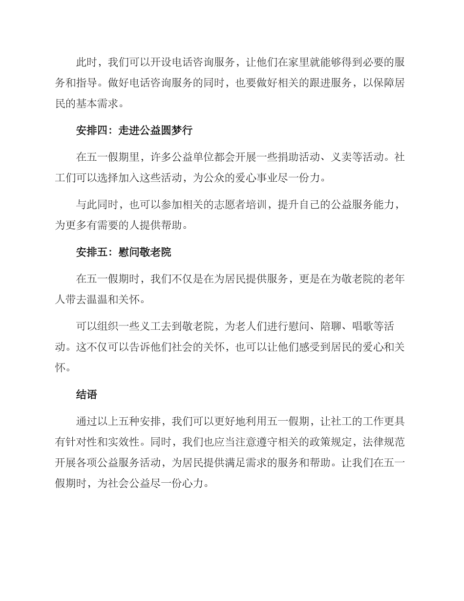 社工五一假期安排方案_第2页