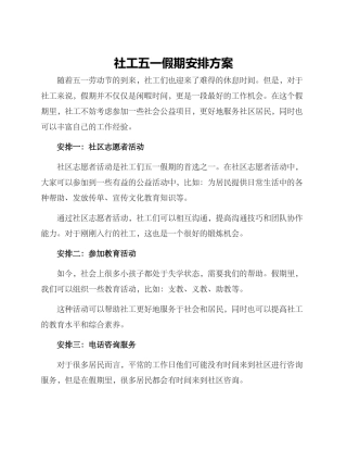 社工五一假期安排方案