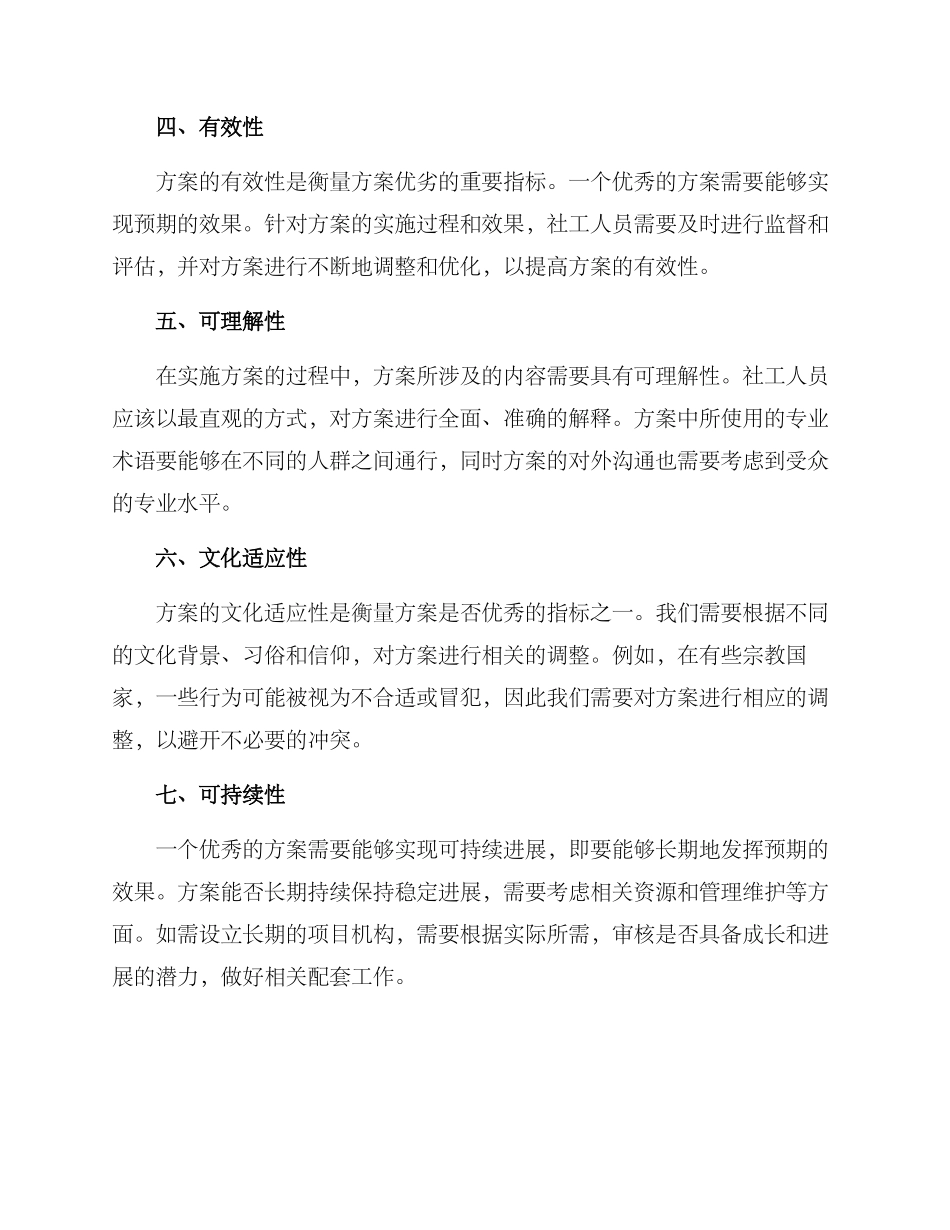 社工优秀方案评估标准_第2页