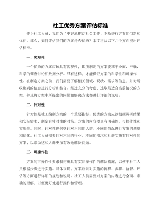 社工优秀方案评估标准