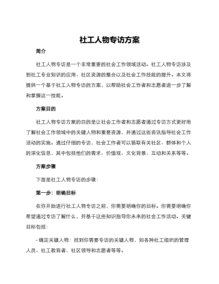 社工人物专访方案