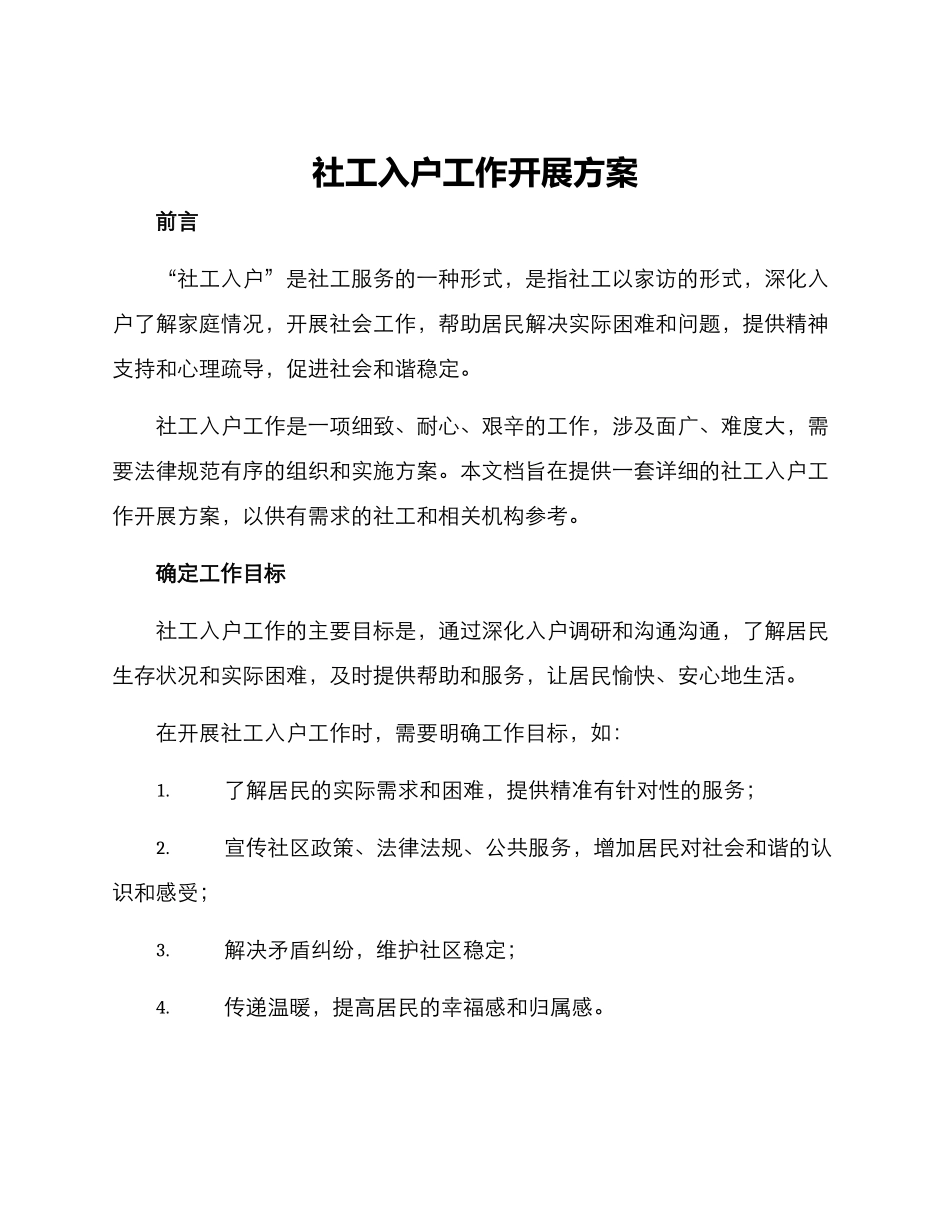 社工入户工作开展方案_第1页