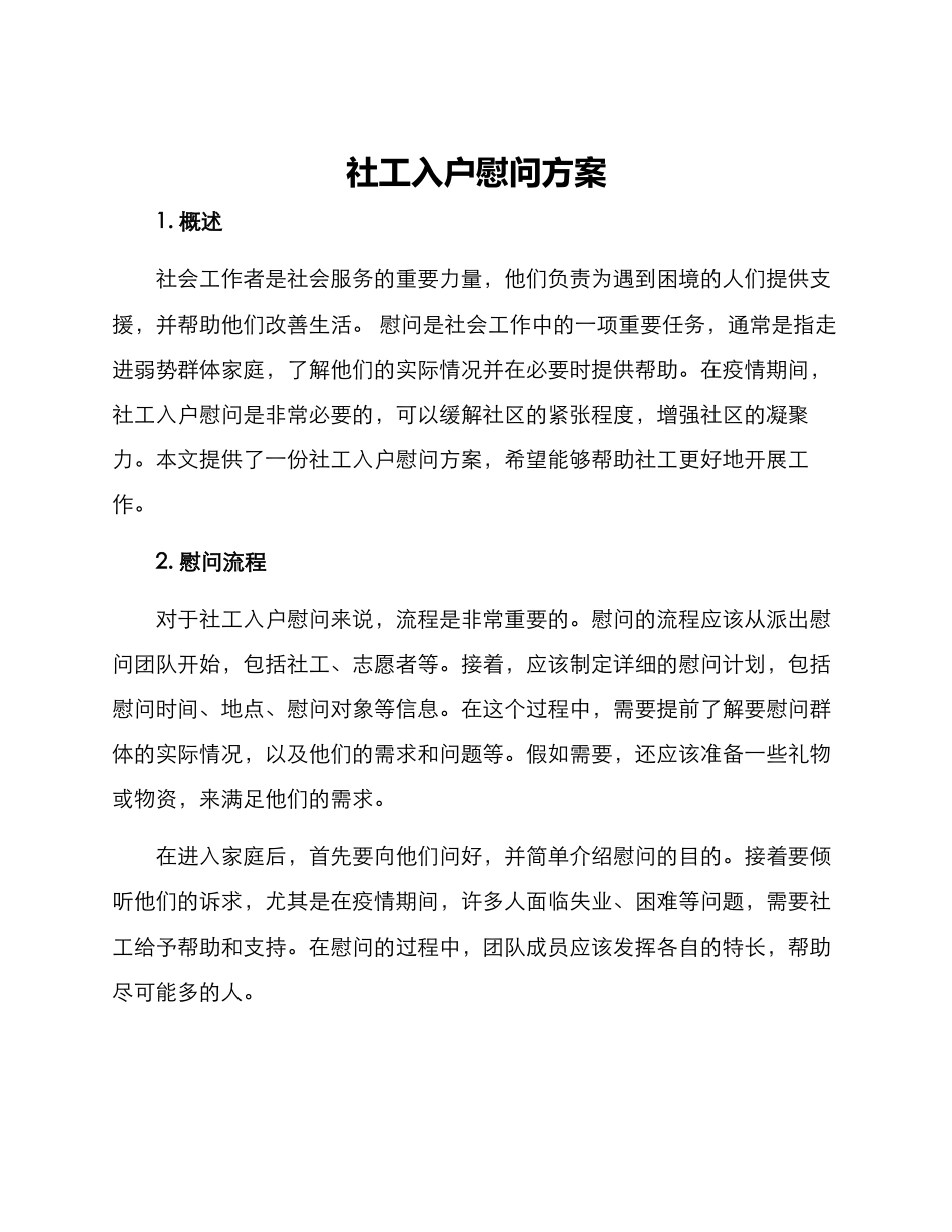 社工入户慰问方案_第1页
