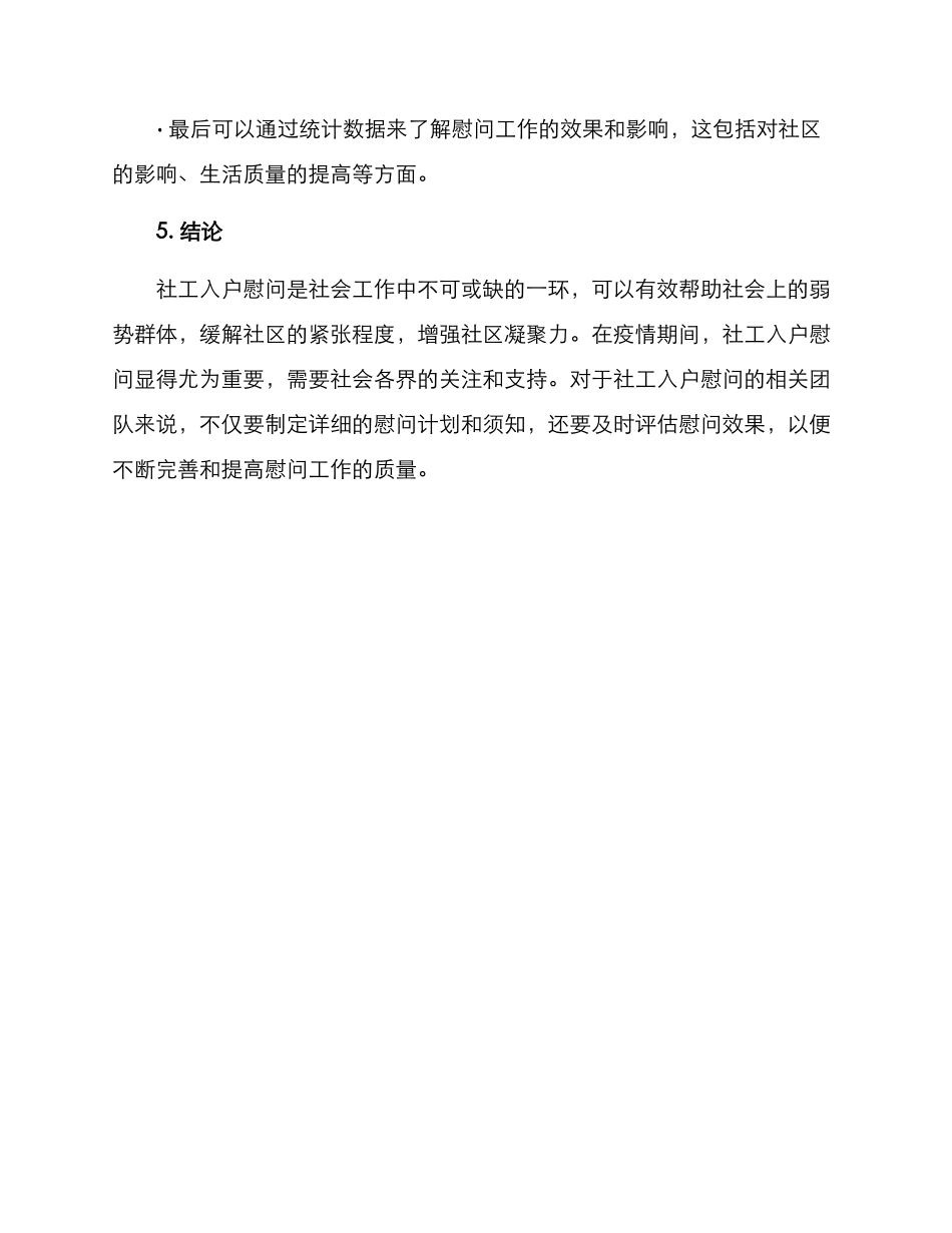 社工入户慰问方案_第3页