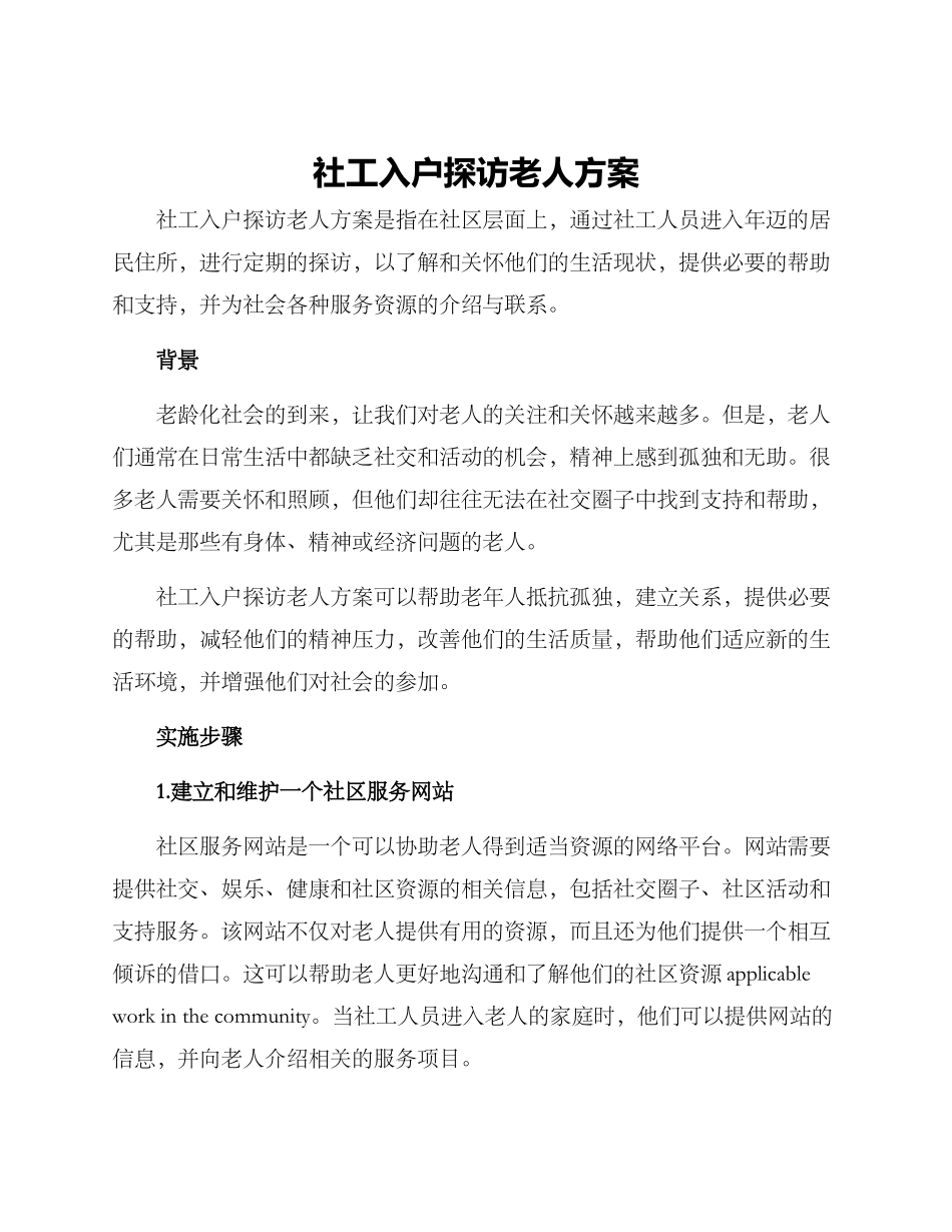 社工入户探访老人方案_第1页