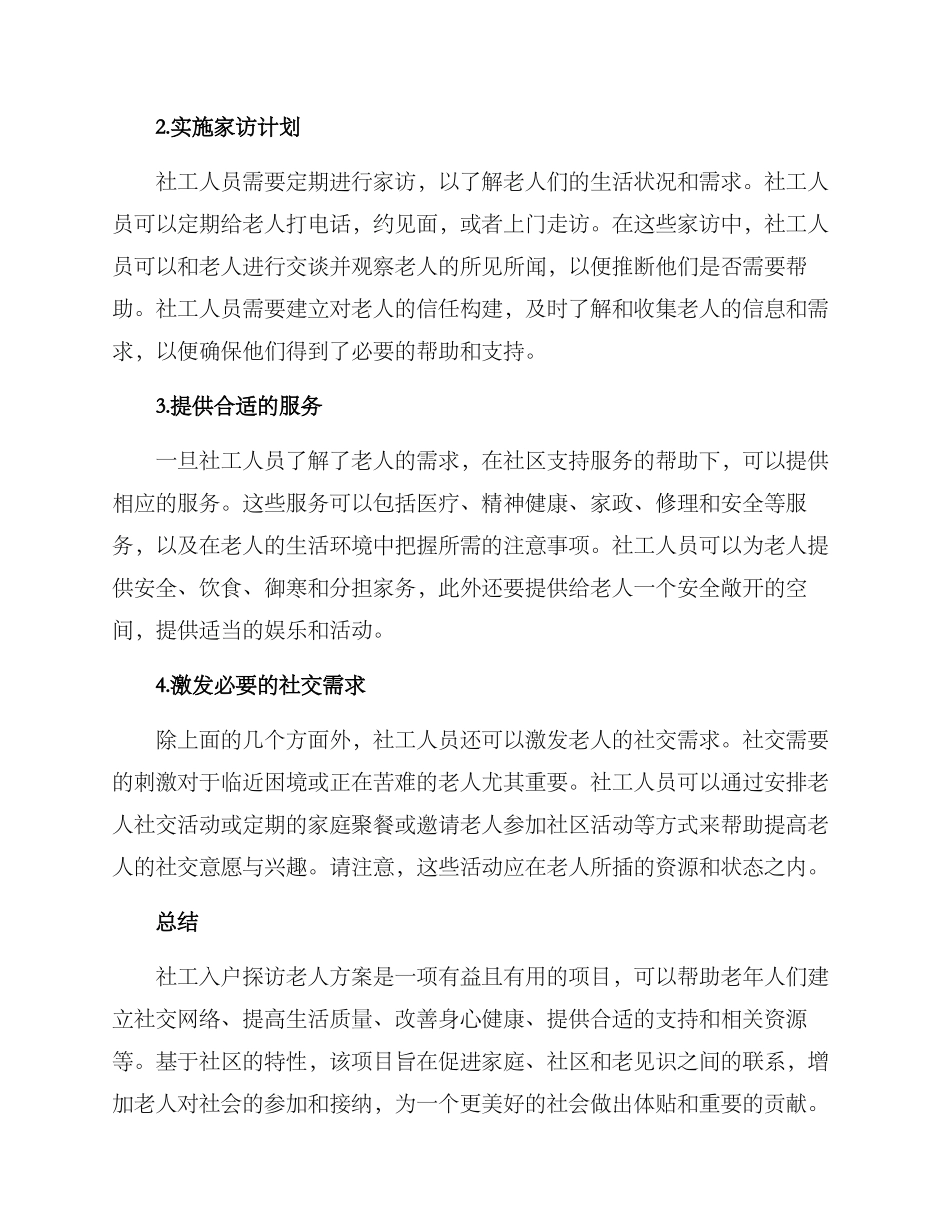 社工入户探访老人方案_第2页