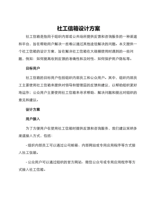 社工信箱设计方案