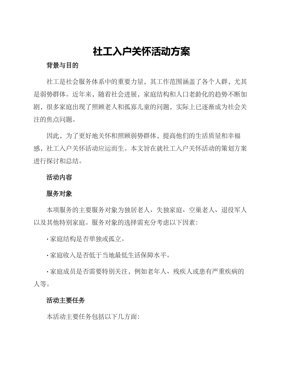 社工入户关怀活动方案_第1页
