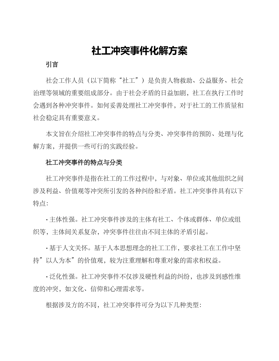 社工冲突事件化解方案_第1页