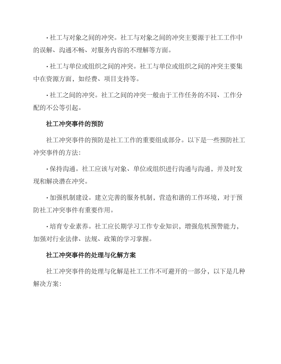 社工冲突事件化解方案_第2页