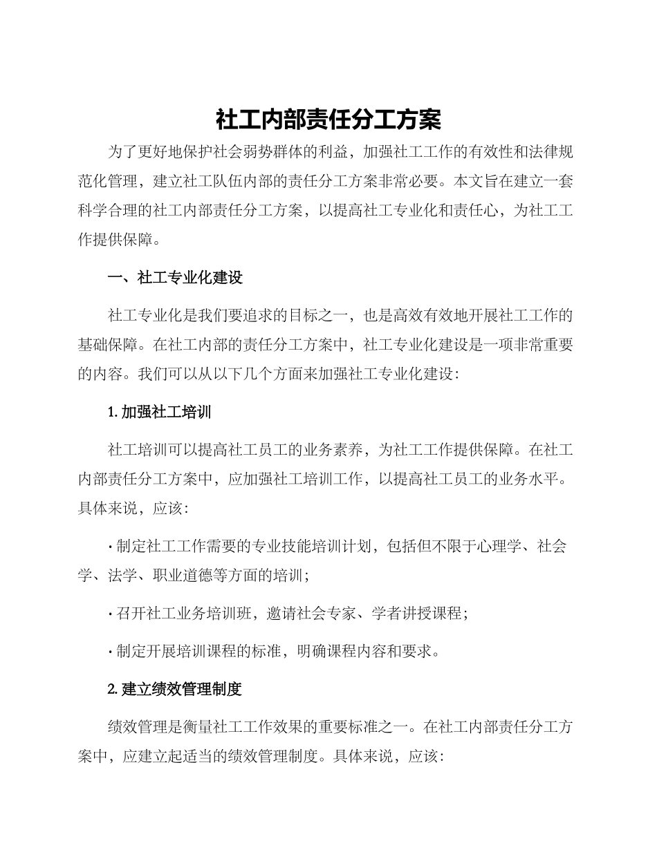 社工内部责任分工方案_第1页