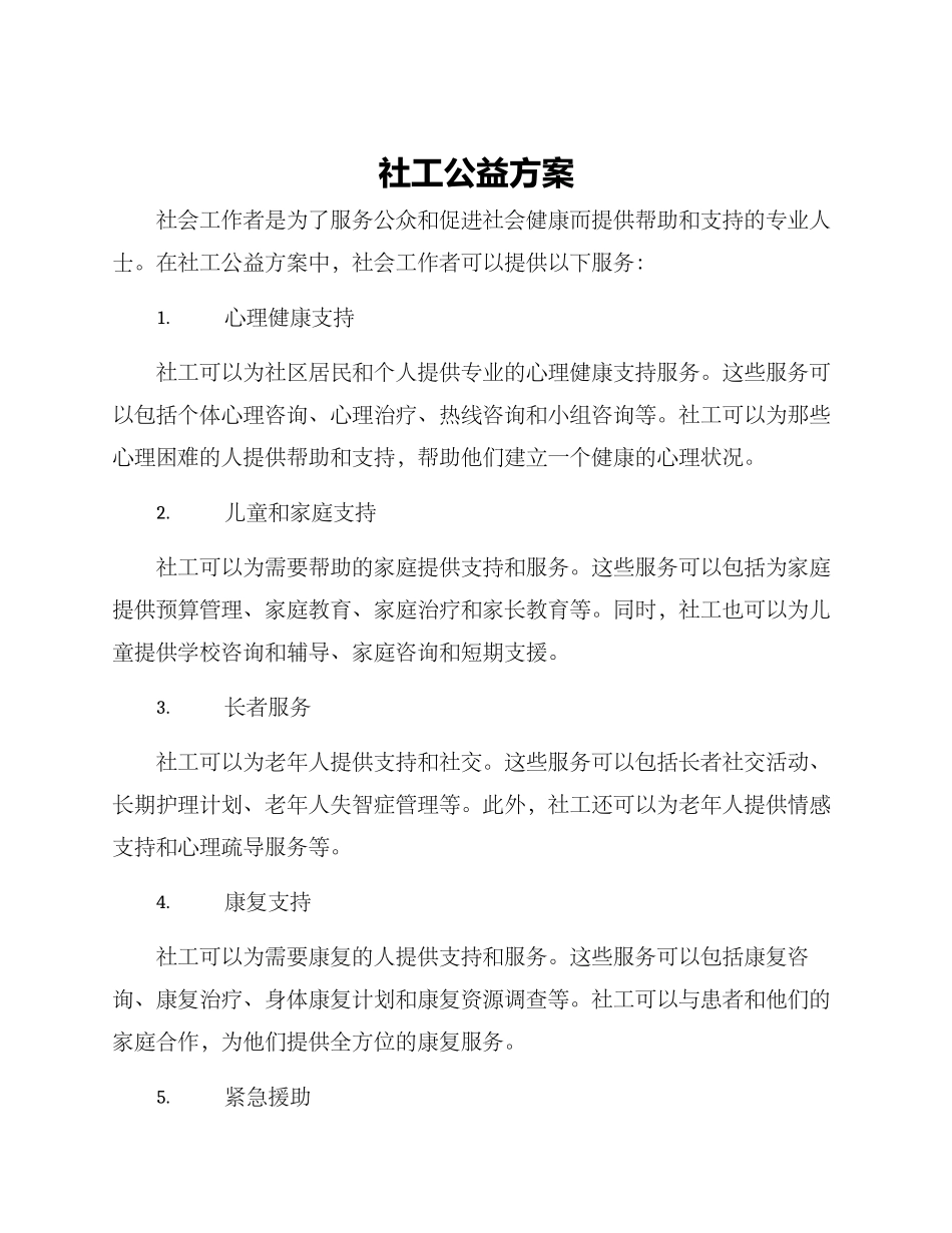 社工公益方案_第1页