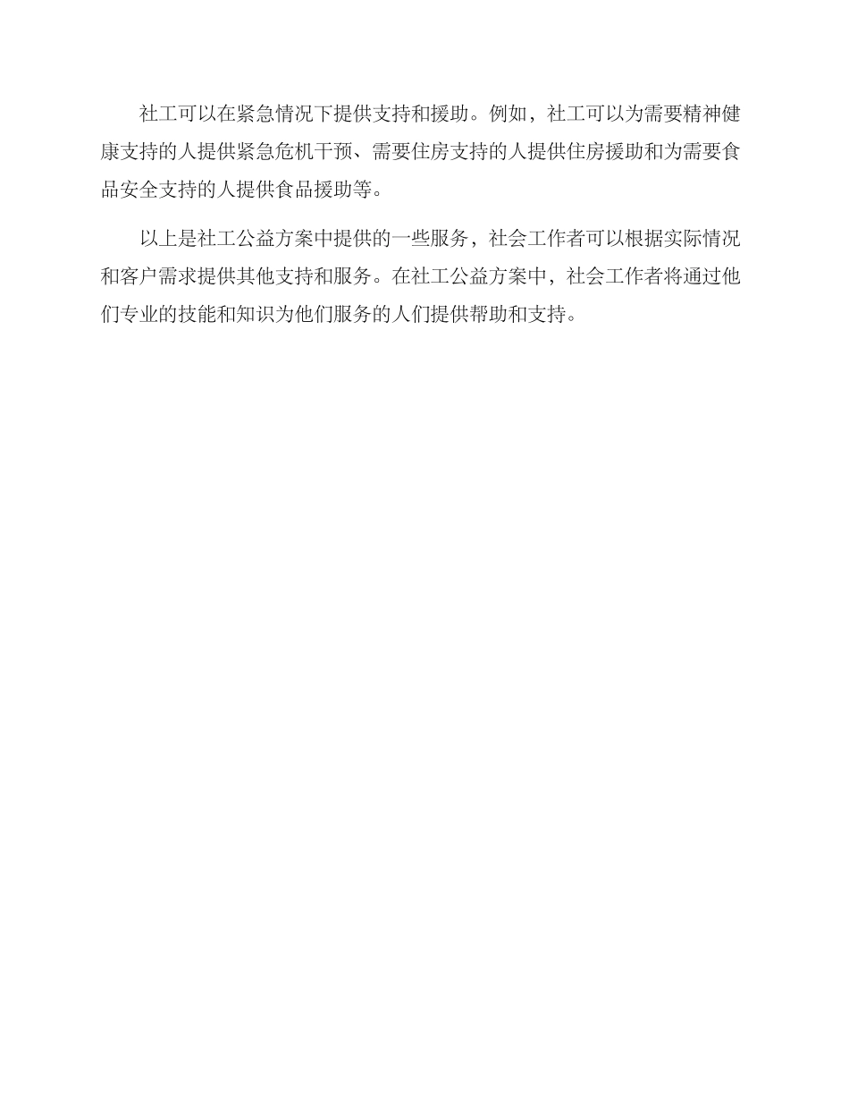 社工公益方案_第2页