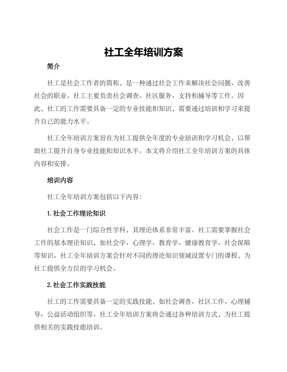 社工全年培训方案_第1页