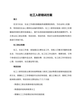 社工入职培训方案