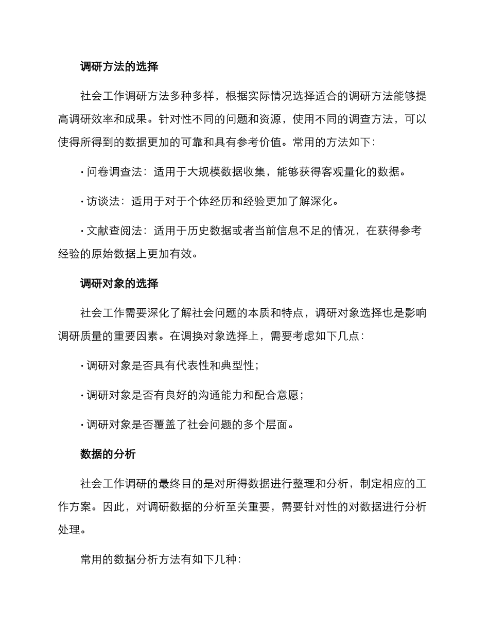 社工前期调研方案_第2页