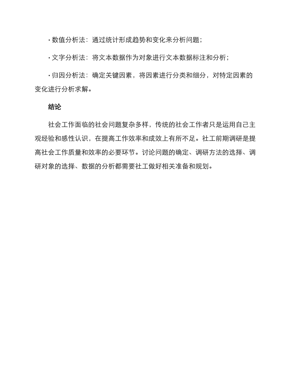 社工前期调研方案_第3页