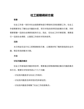 社工前期调研方案