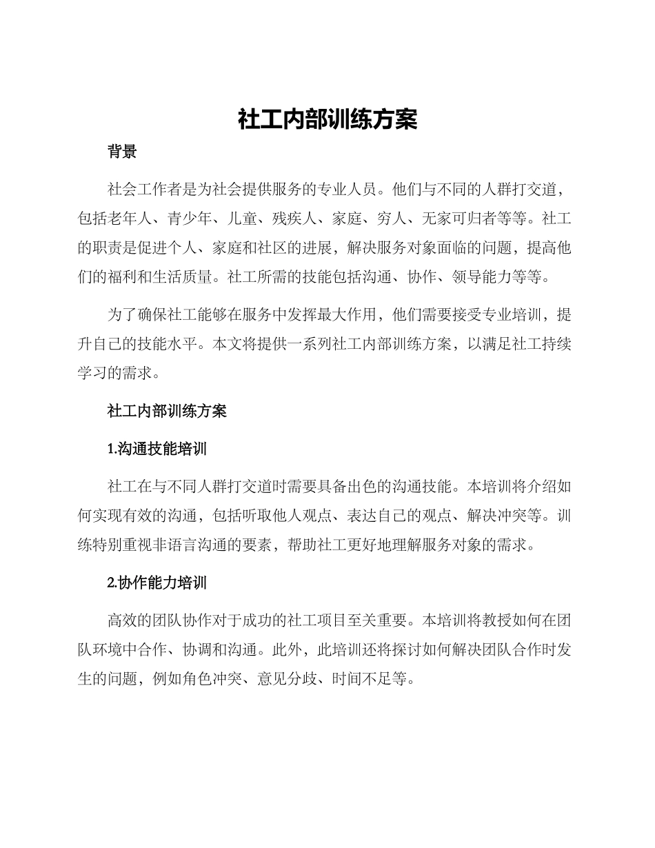 社工内部训练方案_第1页