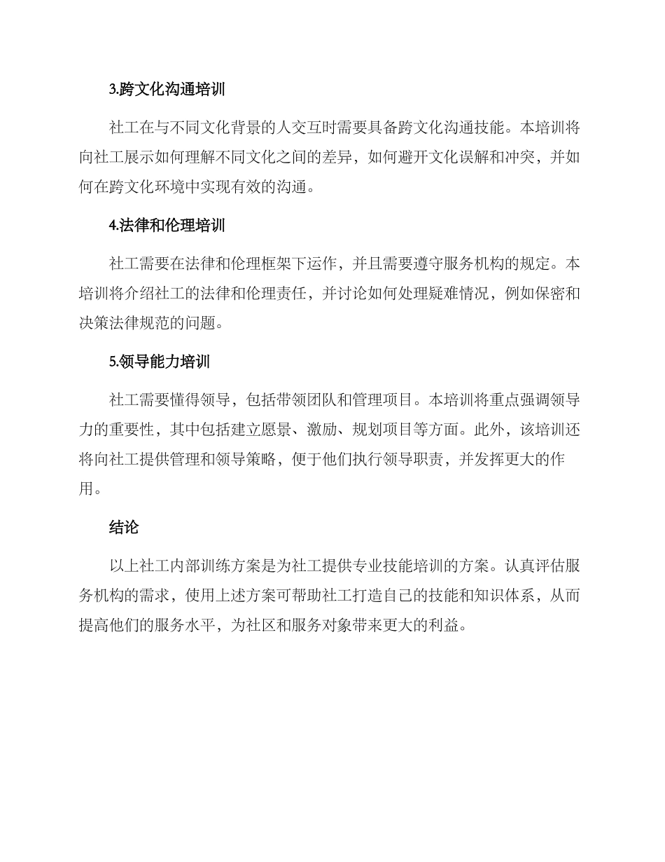 社工内部训练方案_第2页