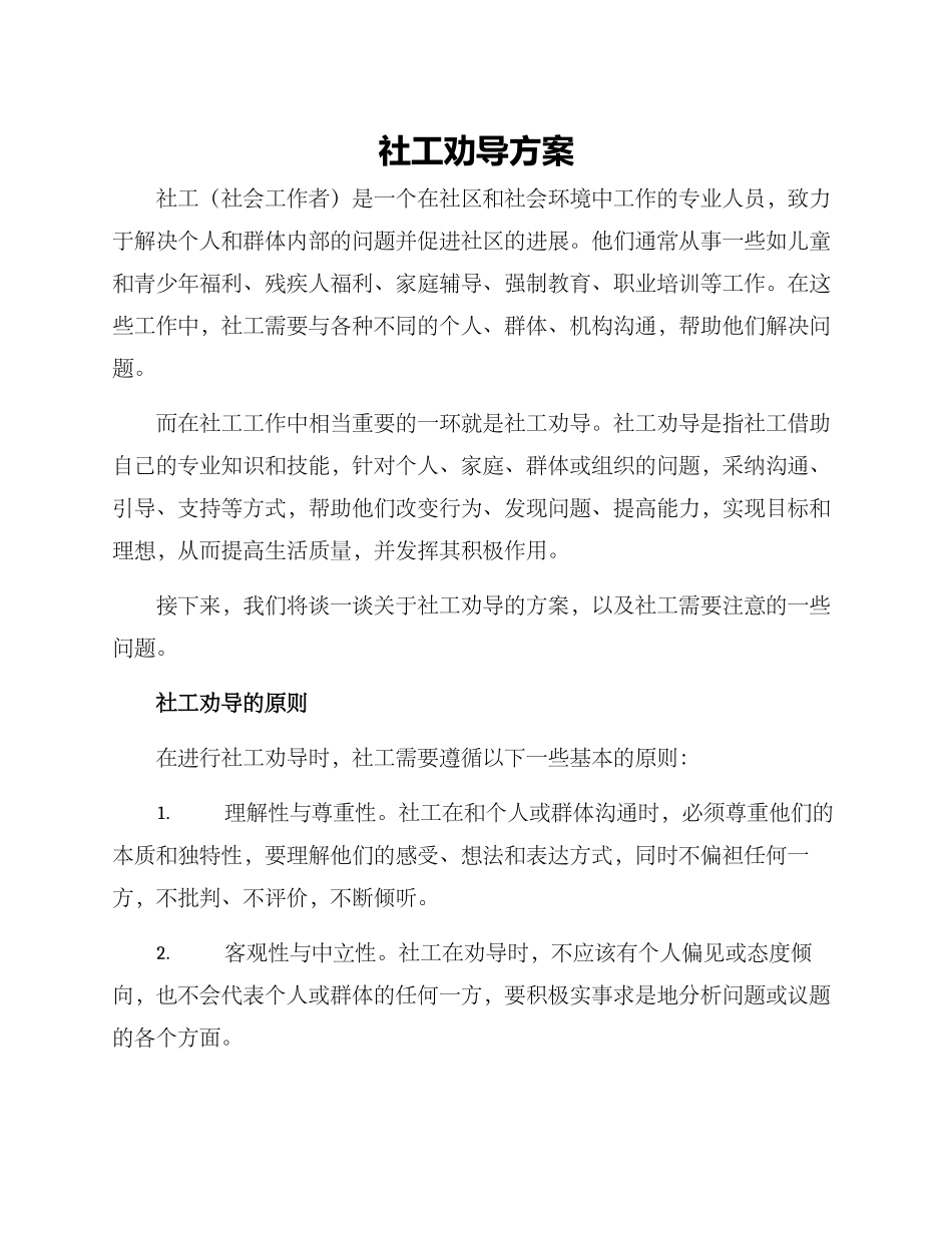 社工劝导方案_第1页