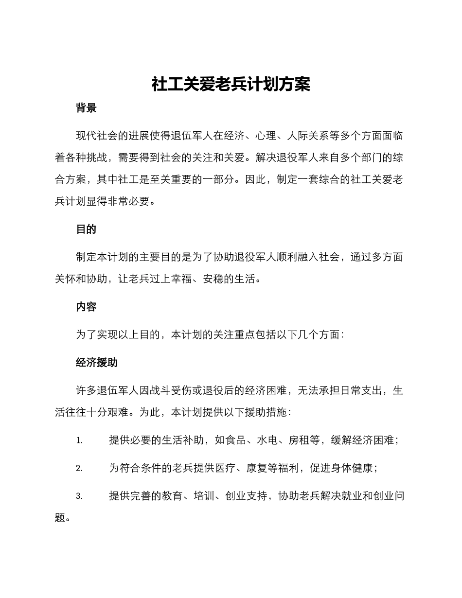 社工关爱老兵计划方案_第1页