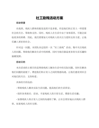 社工助残活动方案