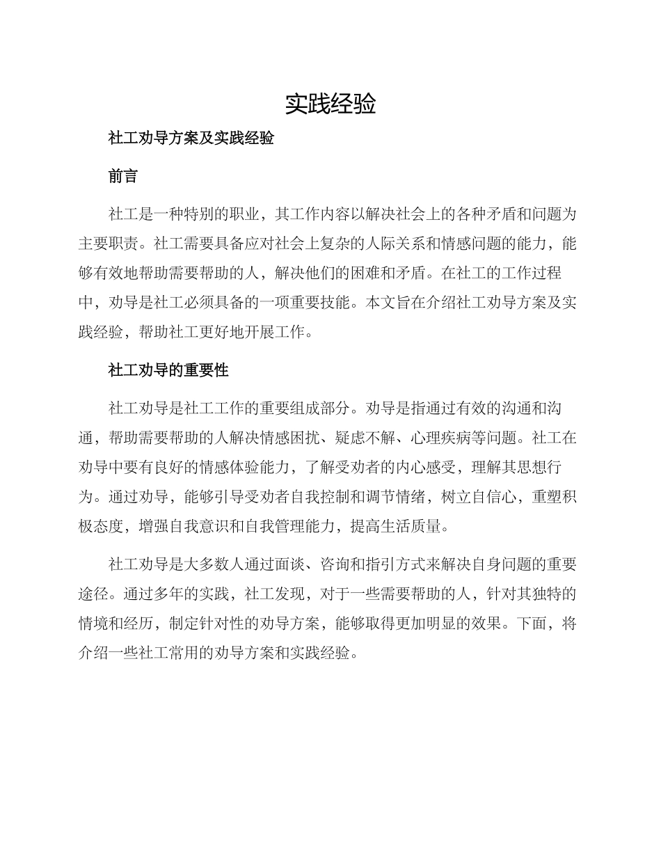 社工劝导方案及_第1页