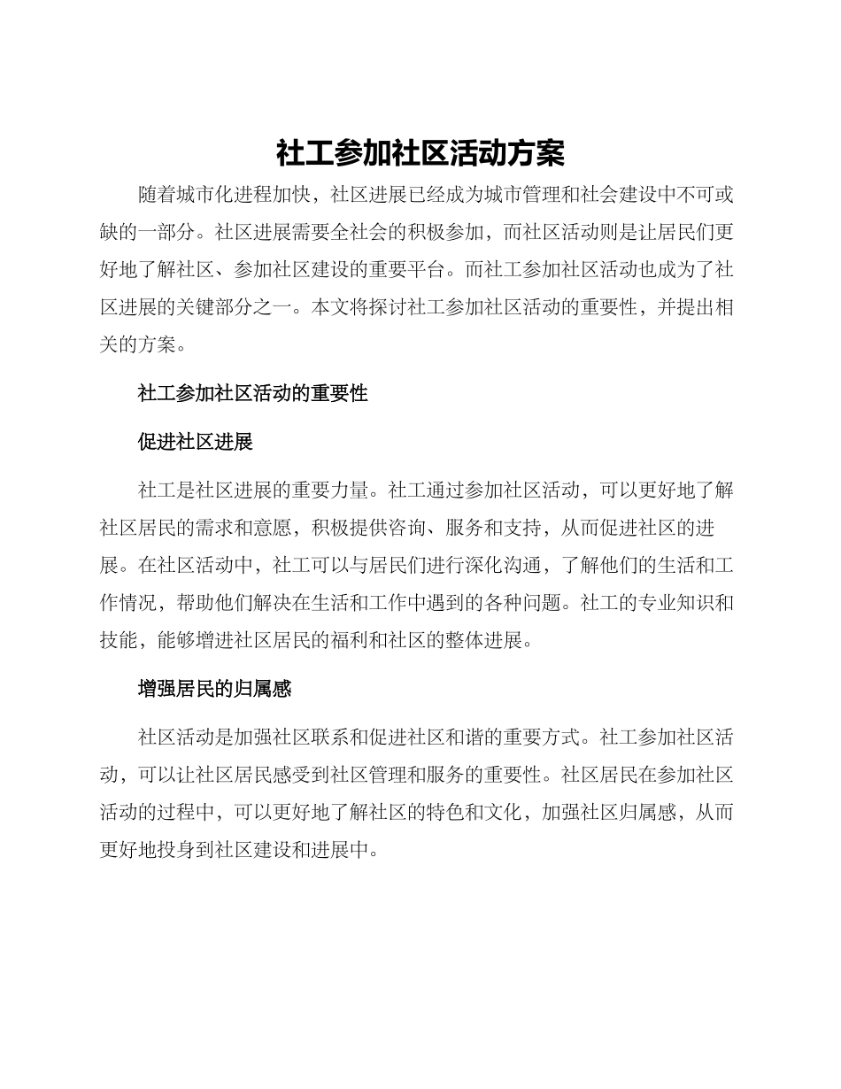 社工参与社区活动方案_第1页