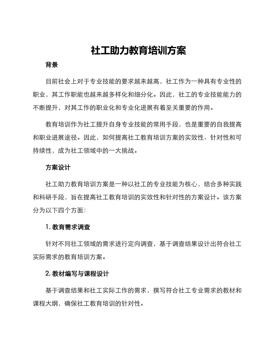 社工助力教育培训方案_第1页