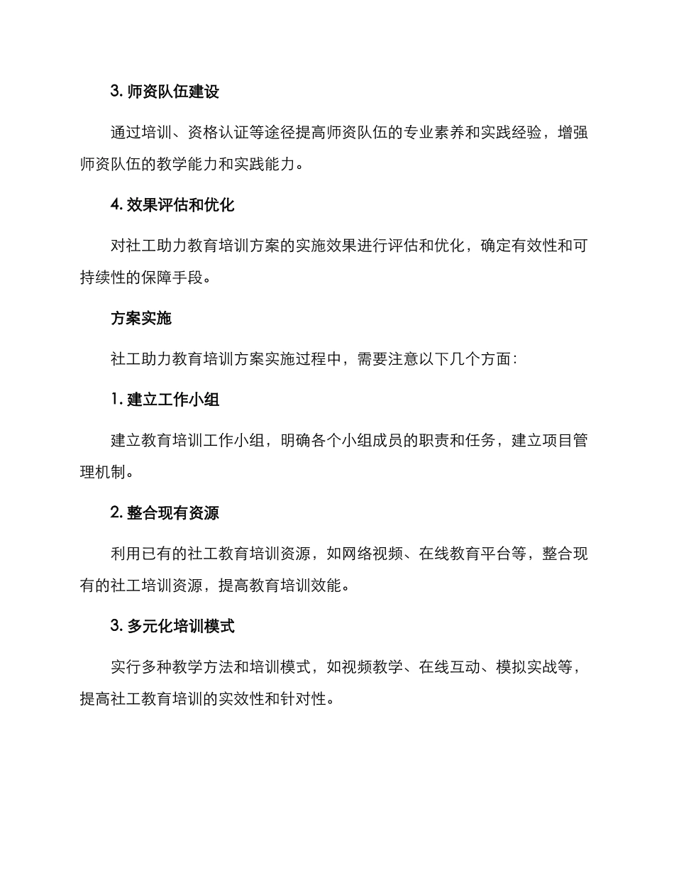 社工助力教育培训方案_第2页