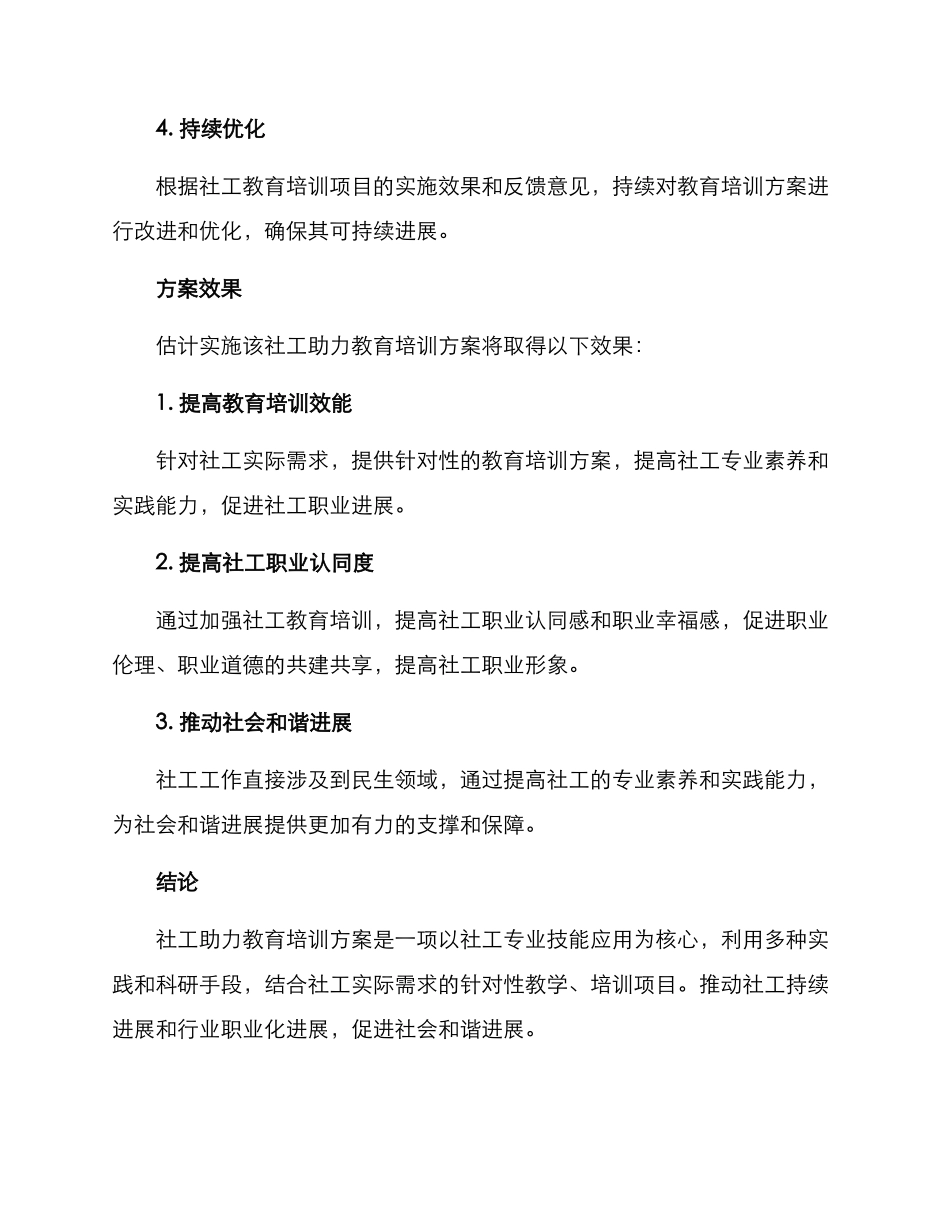 社工助力教育培训方案_第3页