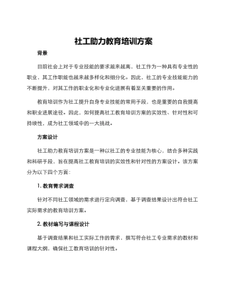 社工助力教育培训方案