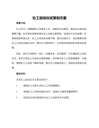 社工启动仪式策划方案