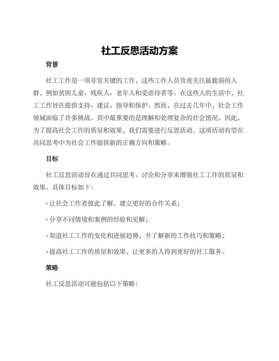 社工反思活动方案_第1页