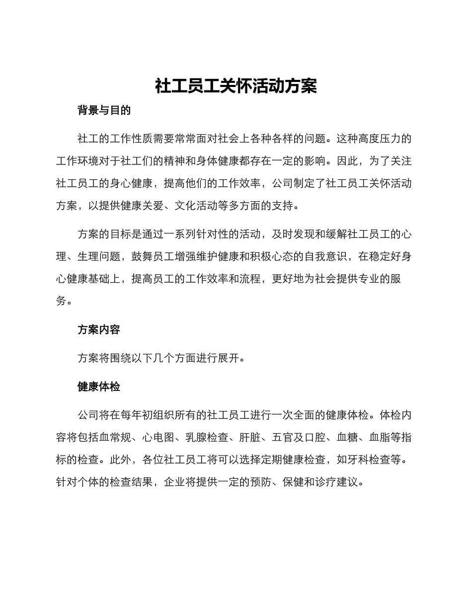 社工员工关怀活动方案_第1页