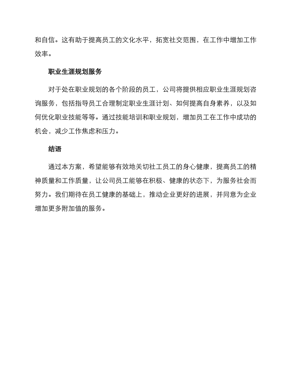 社工员工关怀活动方案_第3页