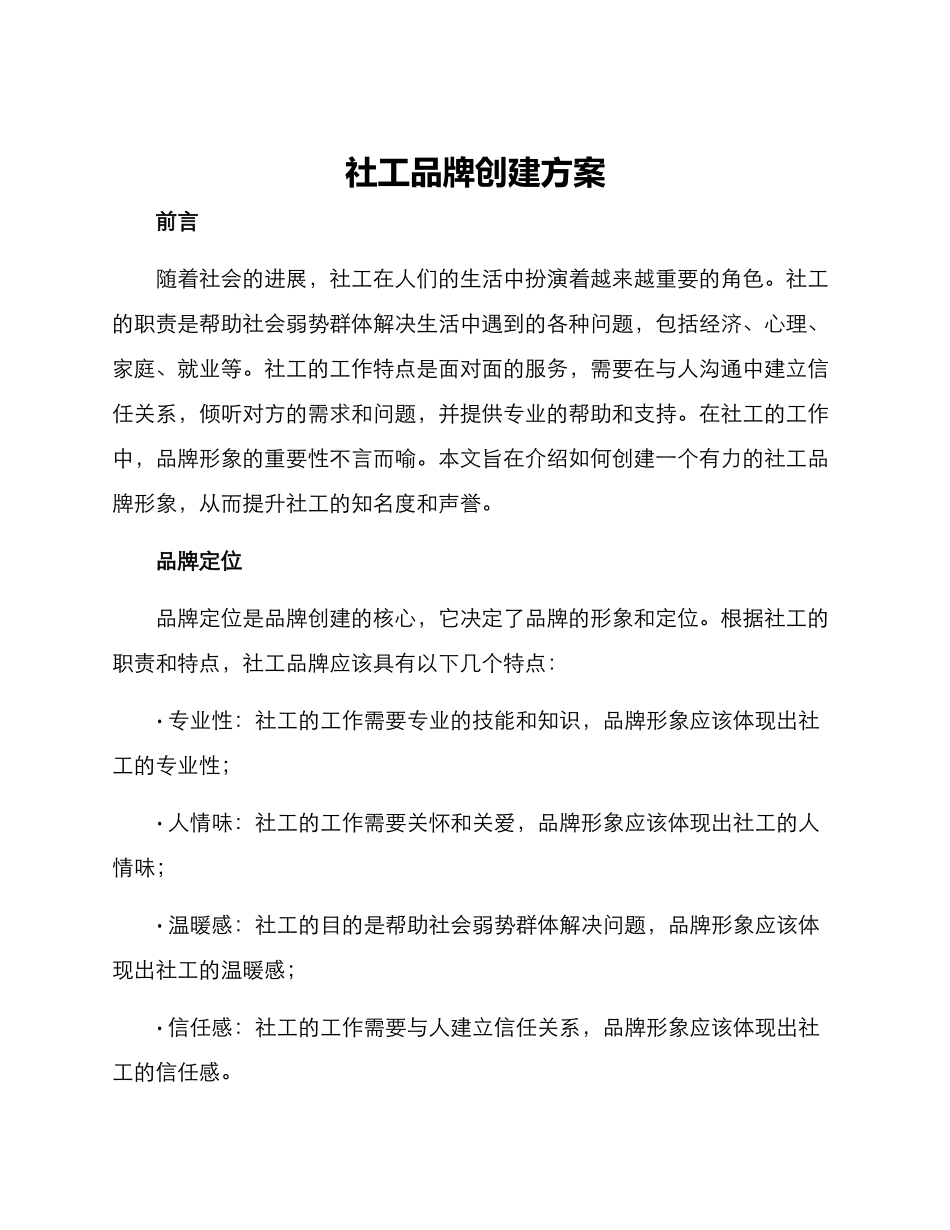 社工品牌创建方案_第1页