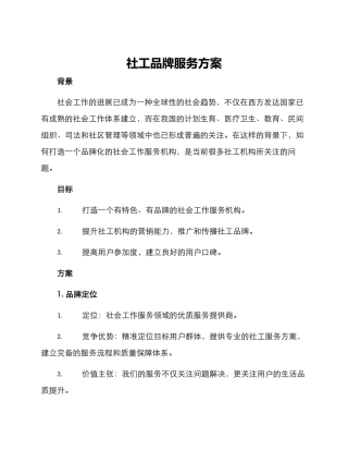 社工品牌服务方案