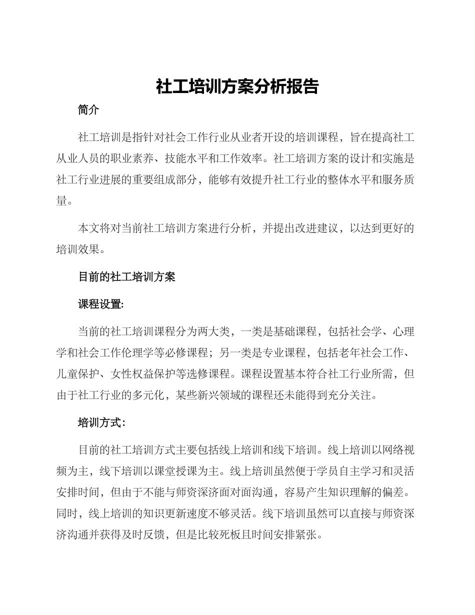 社工培训方案分析报告_第1页