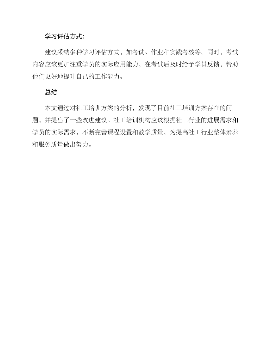 社工培训方案分析报告_第3页
