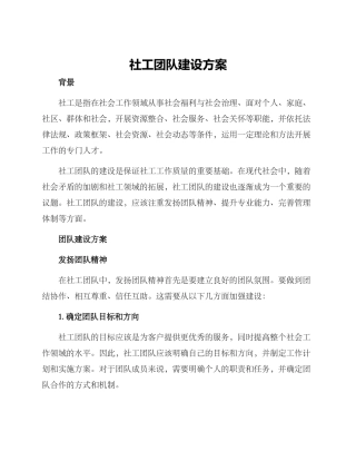 社工团队建设方案