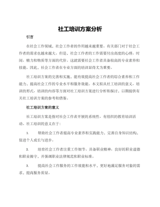 社工培训方案分析
