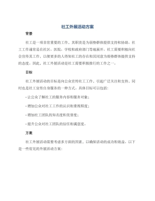 社工外展活动方案