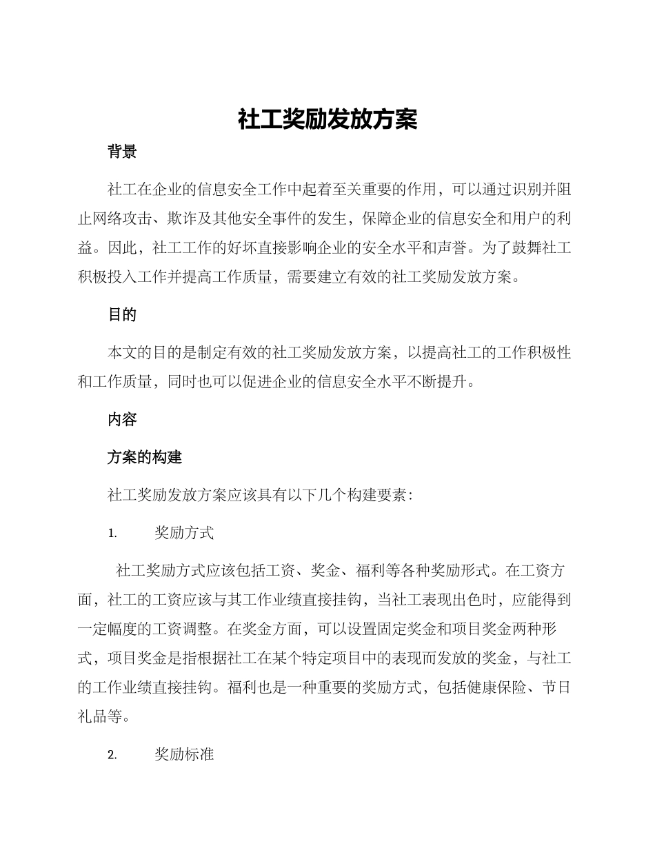 社工奖励发放方案_第1页
